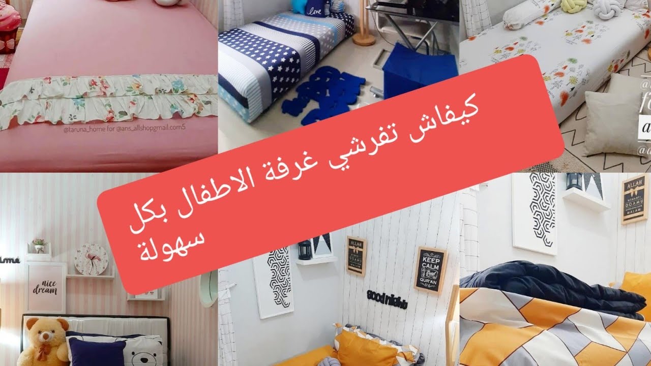 روتين تنظيم غرف الاطفال#كيفاش تفرشيهم #كيفاش تنسقي الالوان