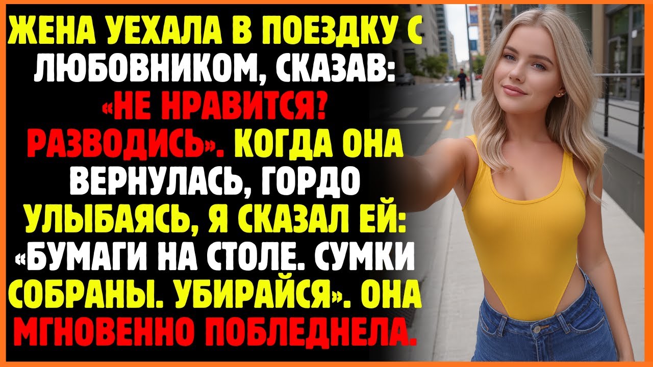 Жена уехала в поездку с любовником, сказав: «Не нравится? Разводись». Когда она вернулась...