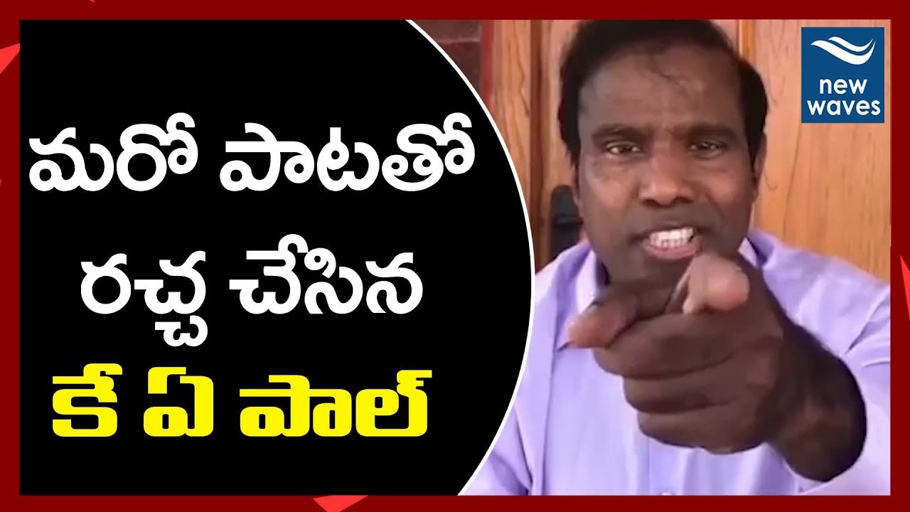 మరో పాటతో రచ్చ చేసిన కే ఏ పాల్ K A Paul Singing | Praja Shanti Party Symbol | New Waves