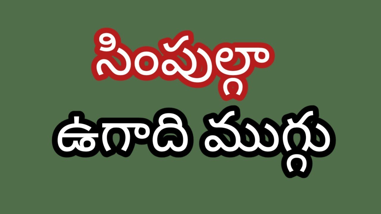 ఉగాది పండుగ సందర్భంగా వేయాల్సిన అందమైన ముగ్గు 🪔 🪔🪔