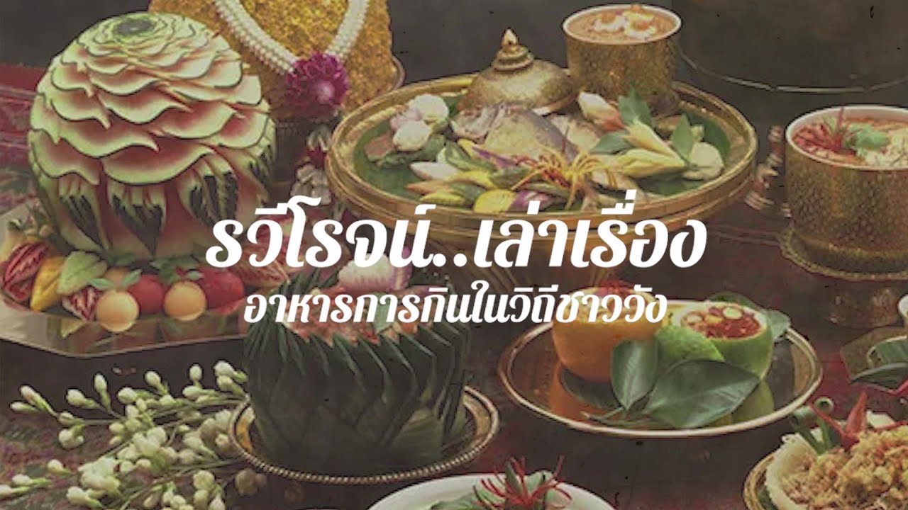 อาหารการกินในวิถีชาววัง