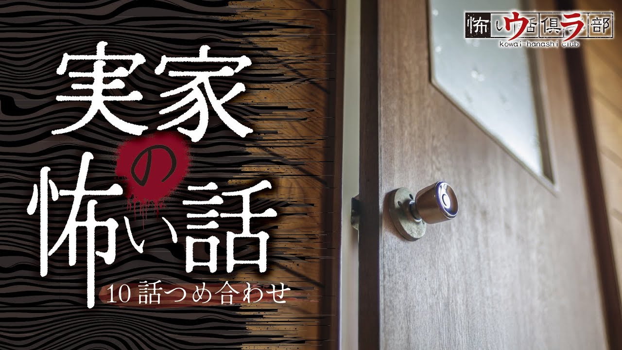 【怖い話】実家の怖い話-他10話つめ合わせ【怪談朗読】