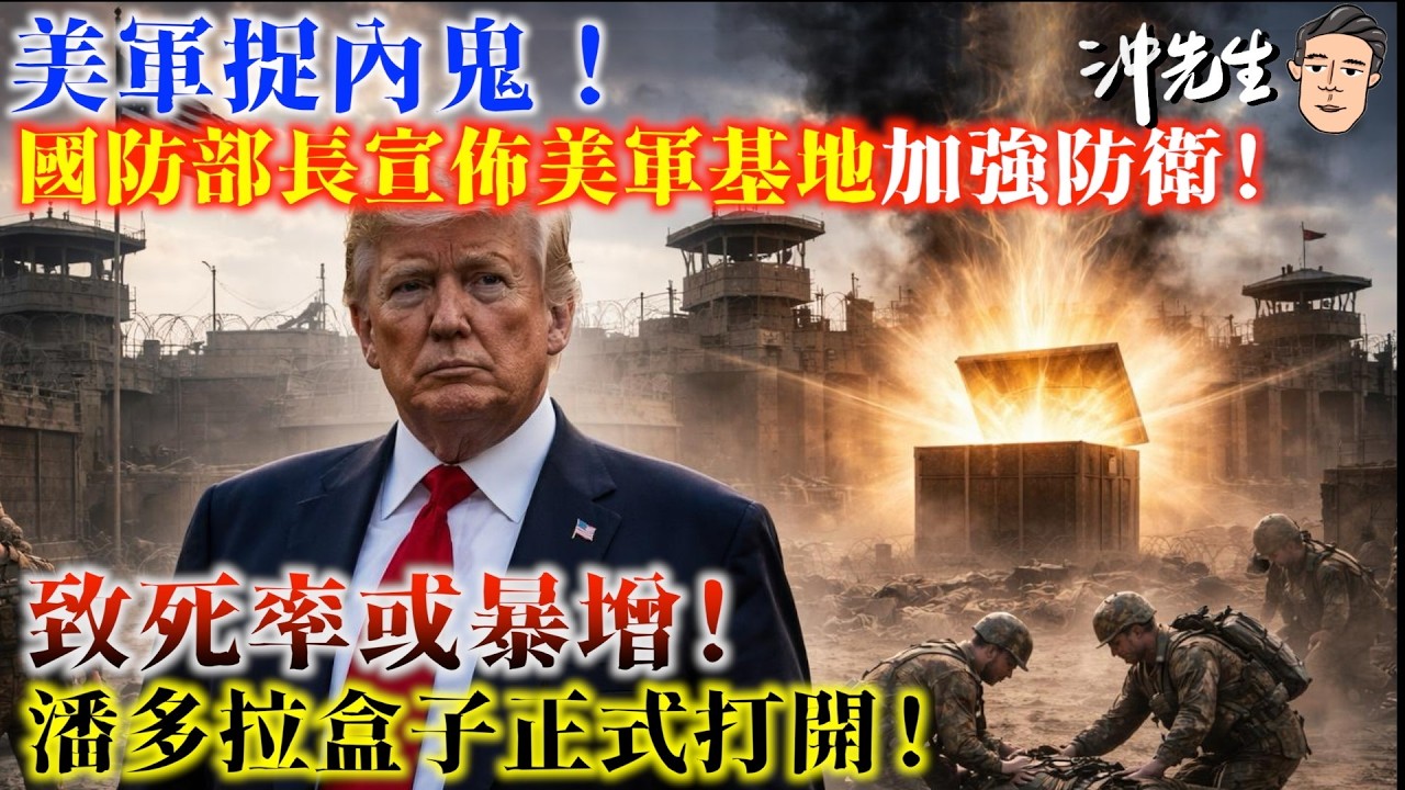 西謊新聞：美軍捉內鬼！國防部長宣佈美軍基地加強防衛！致死率或暴增！潘多拉盒子正式打開！｜沖出黎講