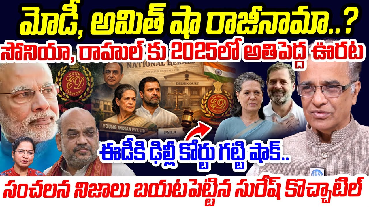 మోడీ, అమిత్ షా రాజీనామా..? Suresh KochatiL about National Herald Case   Sonia Gandhi & Rahul Gandhi
