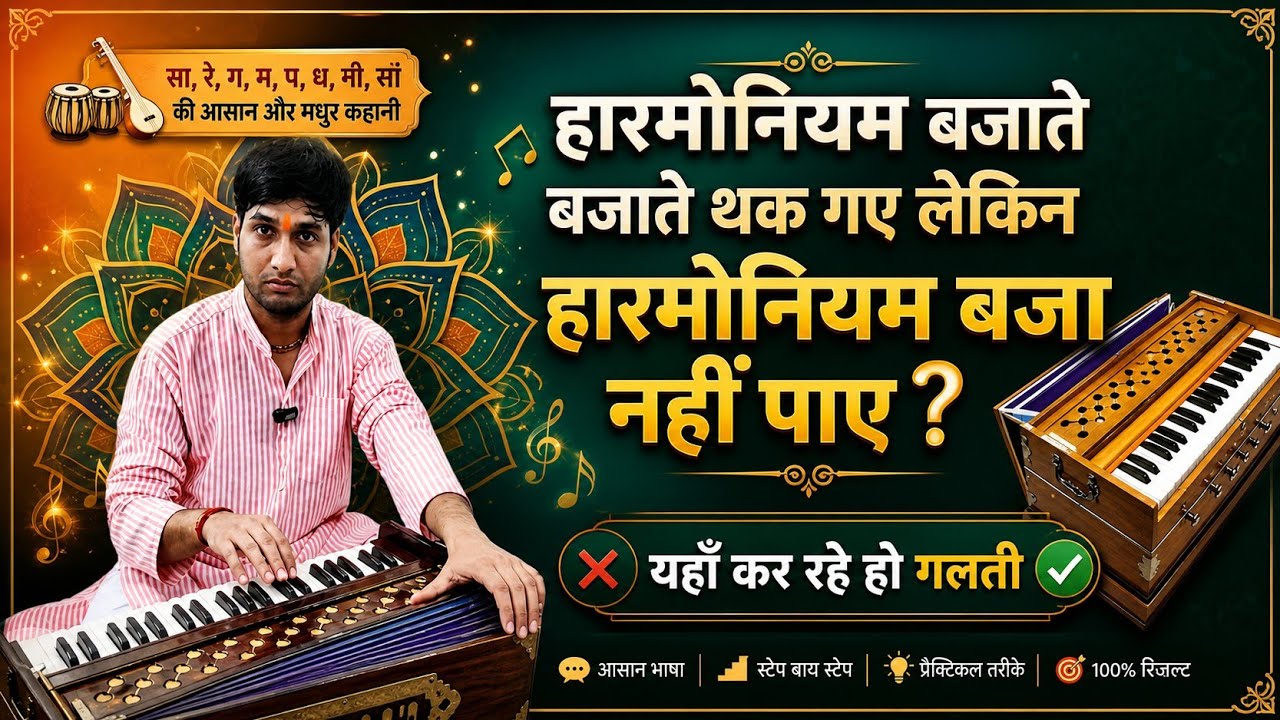 हरमोनियम बजाते बजाते थक गए लेकिन हरमोनियम बजा नहीं पाए यहाँ कर रहे हो गलती @musiccadhyayan