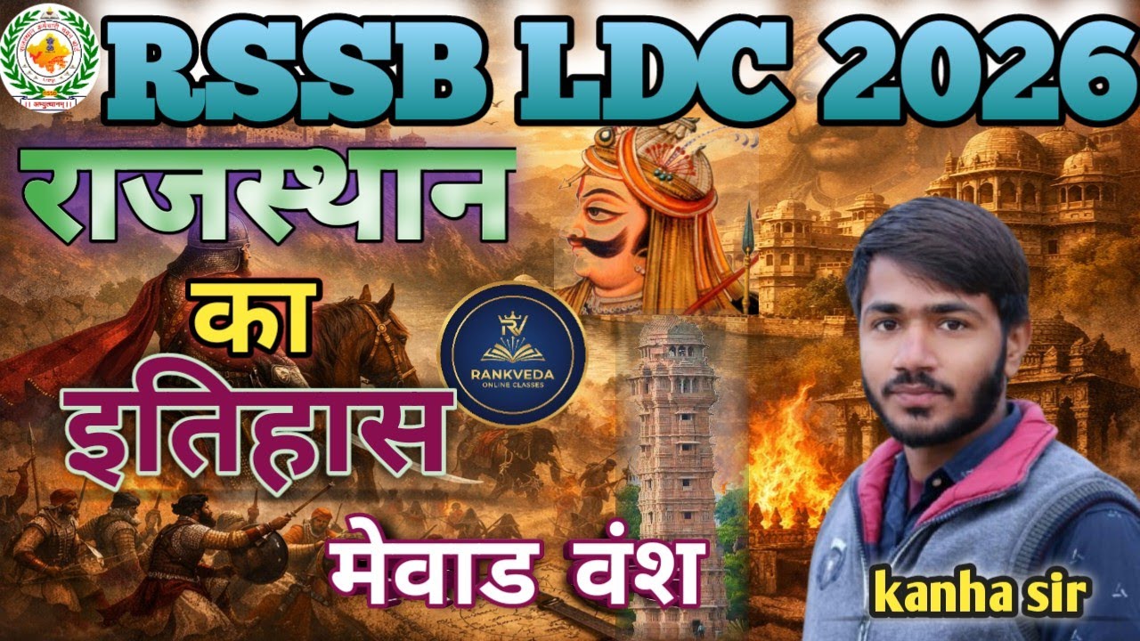 मेवाड का इतिहास part - 1 ।।  राजस्थान का इतिहास।। LDC 2026।।Rankveda online class।। 