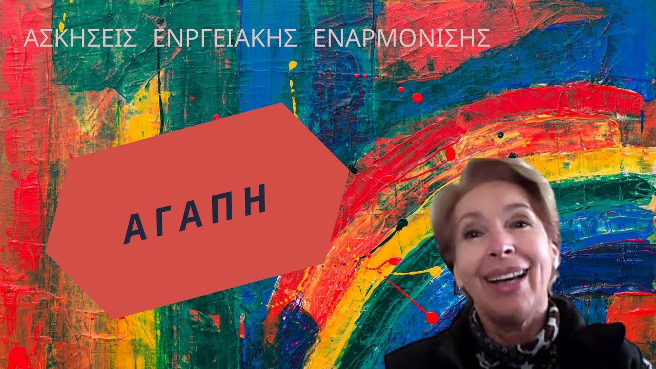 1η Άσκηση ενεργειακής εναρμόνισης (αγάπη)