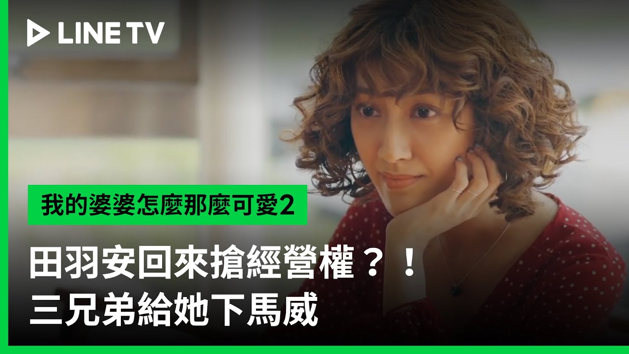 【我的婆婆怎麼那麼可愛2】EP21精華：田羽安回來搶經營權？！三兄弟給她下馬威 | LINE TV 共享追劇生活