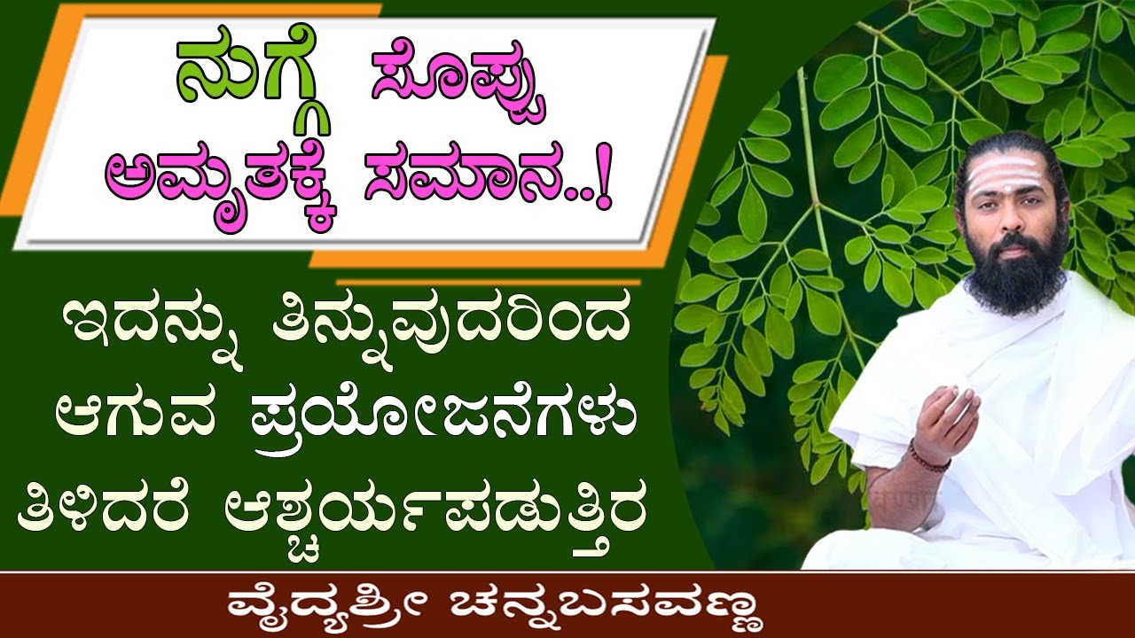 ನುಗ್ಗೆ ಸೊಪ್ಪು ಅಮೃತ ನೋಡಿ..! Nugge Soppu | DRUMSTICK LEAVES, A BEST MEDICINES TO CURE THESE PROBLEMS