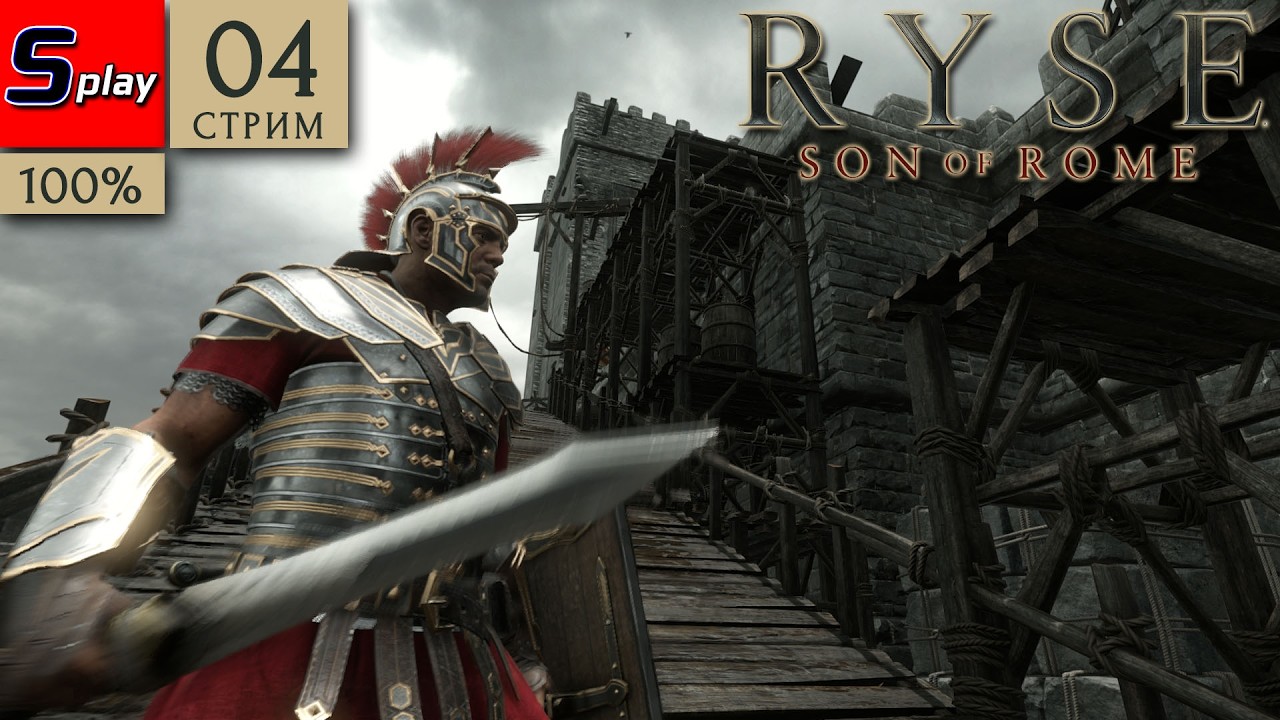 Ryse: Son of Rome на 100% - [04-стрим]
