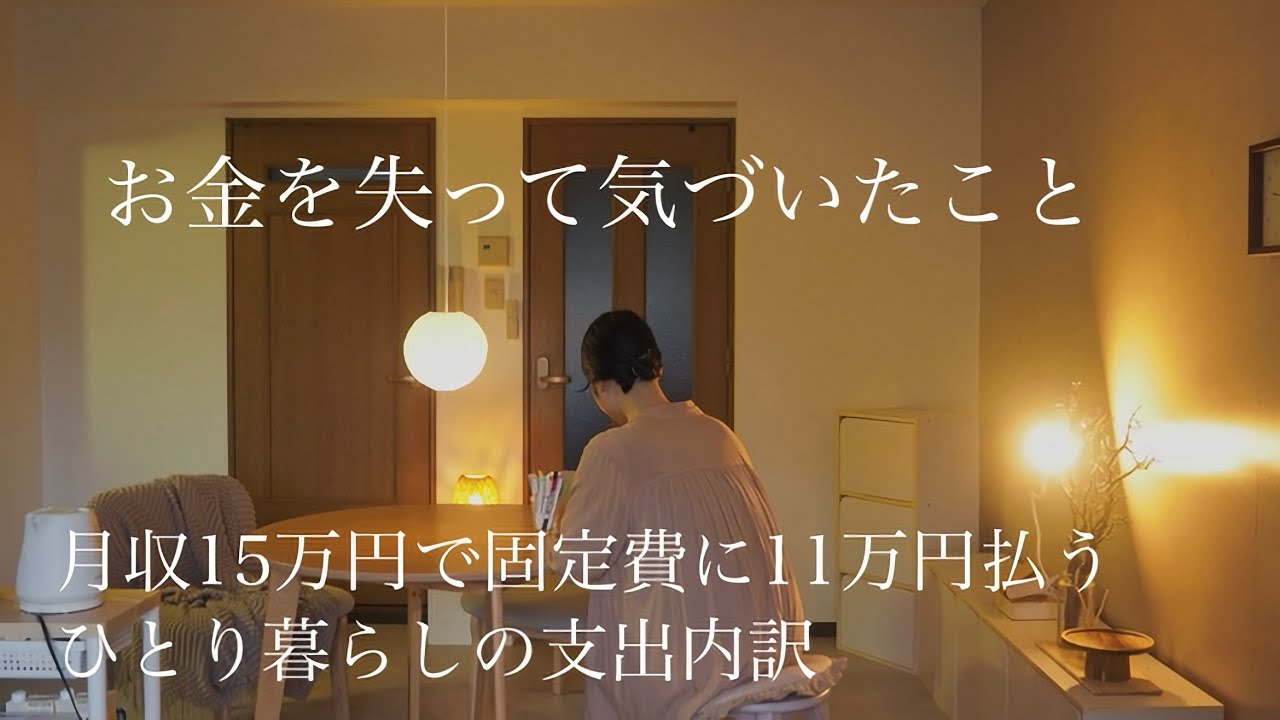 【お金を失って気づいたこと】月収15万円で固定費に11万円払うひとり暮らしの支出内訳｜3つの隠し味でお店の味。濃厚トマトソースのハンバーグ｜暮らしのvlog