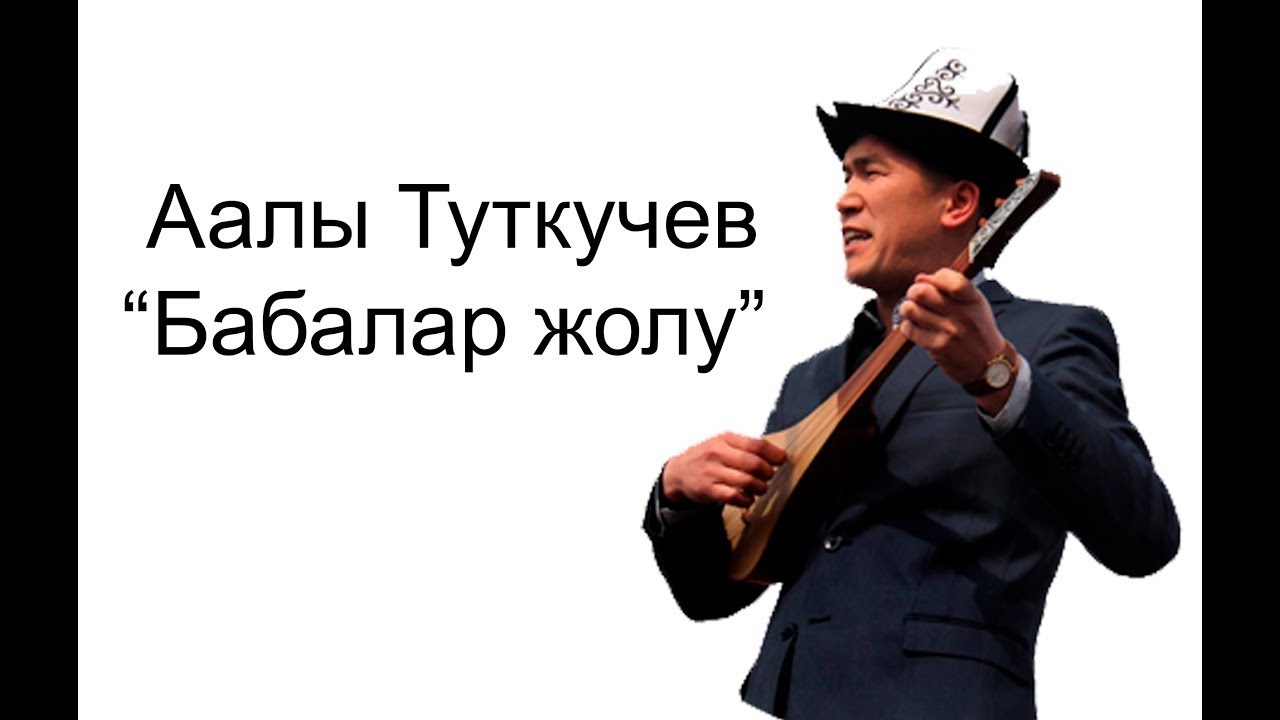 Аалы Туткучев 