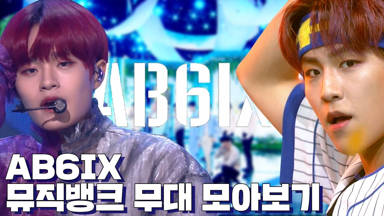 🔥믿고 듣는 에이비식스🔥 실력파 그룹 AB6IX 뮤직뱅크 무대 몰아보기✨ | #소장각 | KBS 방송