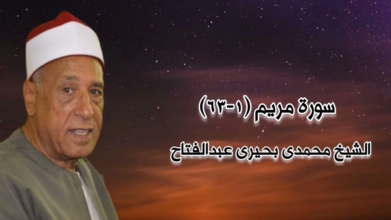 الشيخ محمدى بحيرى عبدالفتاح وما تيسر من سورة مريم