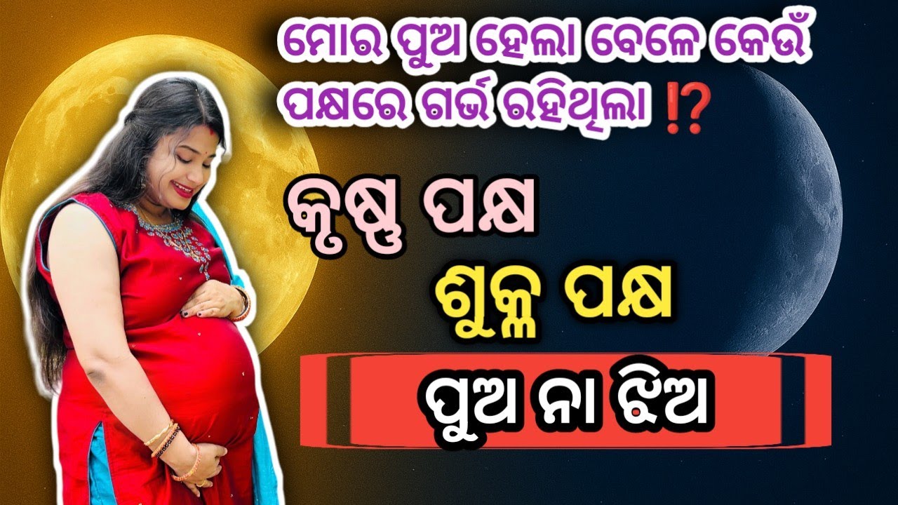 କୃଷ୍ଣ ପକ୍ଷରେ ଗର୍ଭ ରହିଲେ ପୁଅ ହୋଇଥାଏ ନା ଝିଅ ⁉️ ଏସବୁ କଣ ସତ⁉️my pregnancy journey 