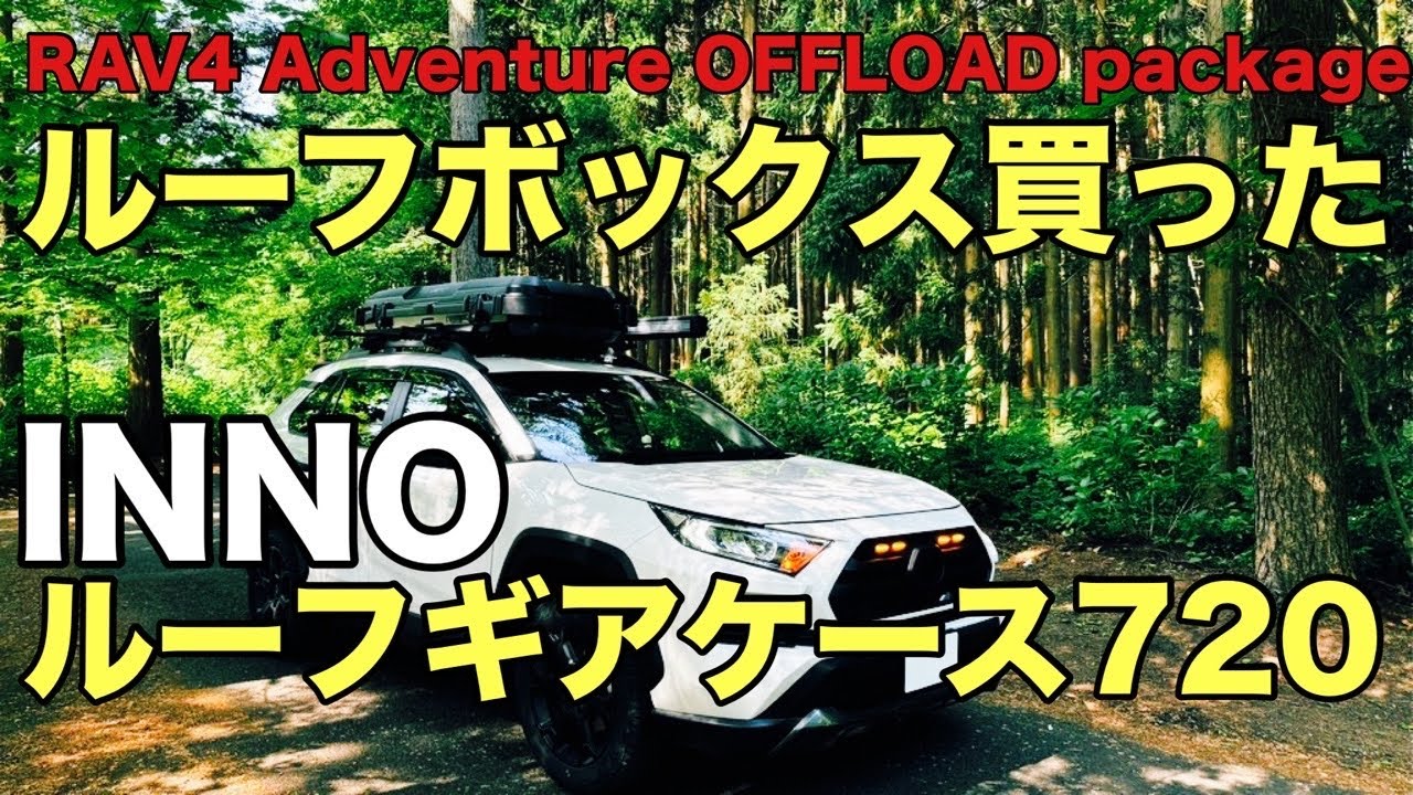 【ルーフボックス買った】RAV4にinnoルーフギアケース720（BRQ720MBK)を乗せたら無骨でカッコよくなった【RAV4 Adventure OFFROAD package】