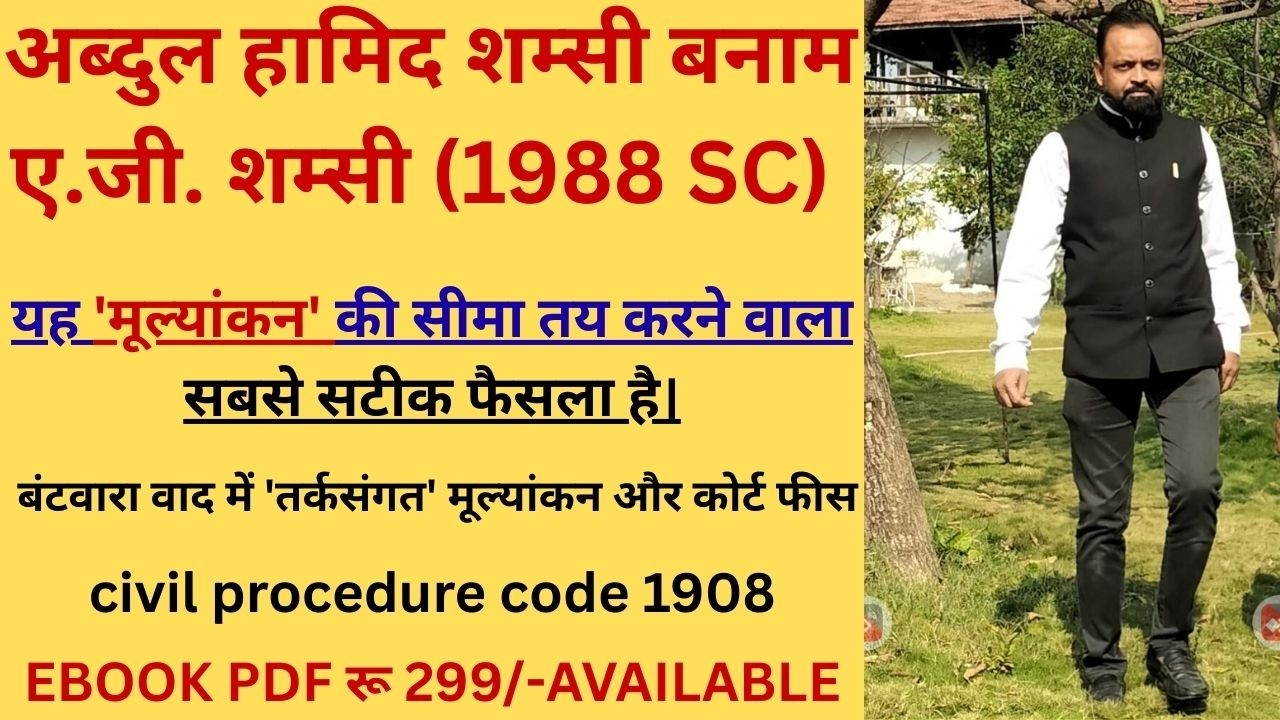 हामिद शम्सी बनाम ए.जी. शम्सी (1988 SC) | यह 'मूल्यांकन' की सीमा तय करने वाला सबसे सटीक फैसला है।