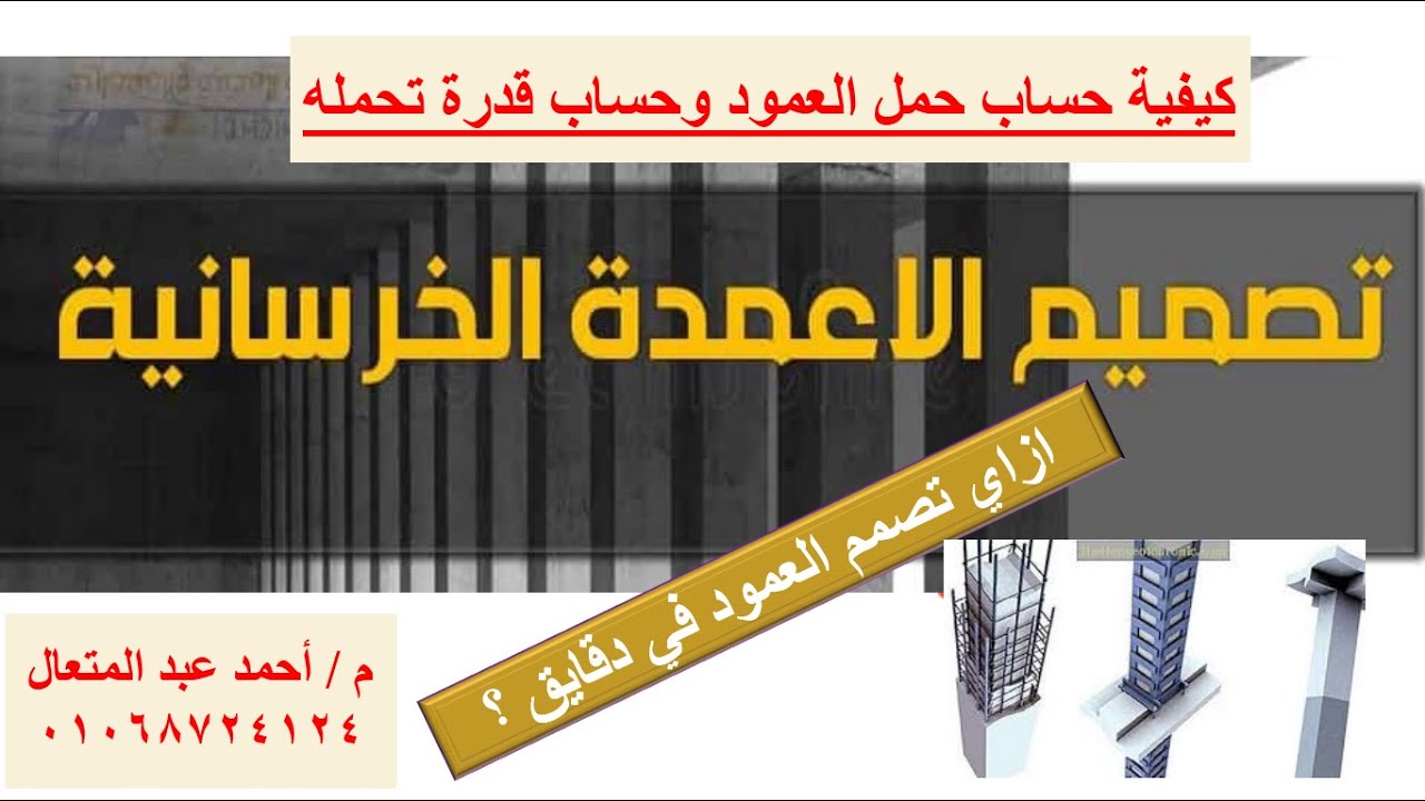 تصميم الاعمدة الخرسانية.. ازاي احسب حمل العمود وقدرة تحمله في دقايق... صمم العمود وانته مع العميل