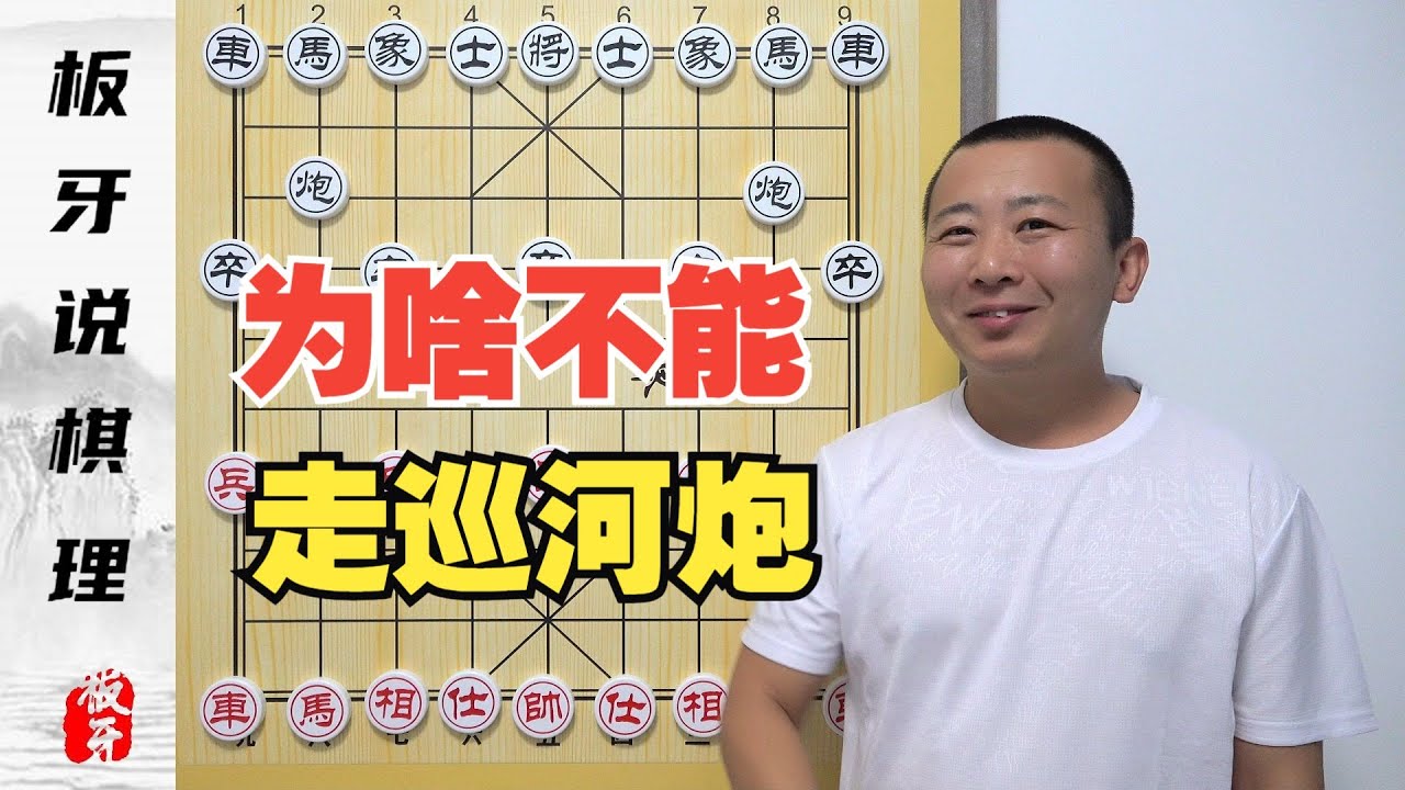 颠覆认知的棋理-为啥不能走巡河炮？巡河炮干啥的？