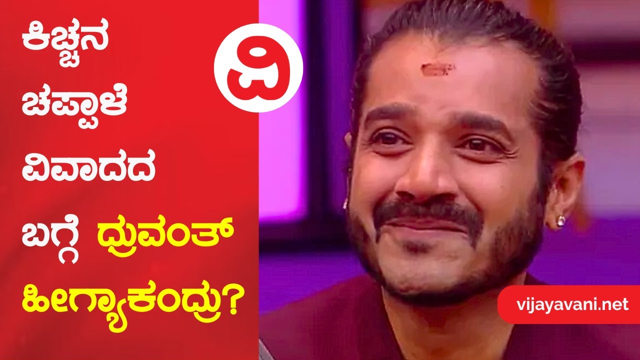 Dhruvanth | ಕಿಚ್ಚನ ಚಪ್ಪಾಳೆ ವಿವಾದದ ಬಗ್ಗೆ ಧ್ರುವಂತ್ ಏನಂದ್ರು?