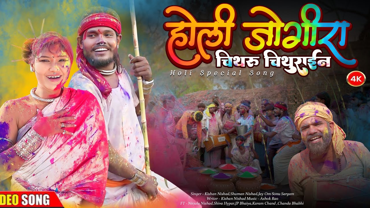 Holi 2026 | होली जोगीरा 🎉 चिथारू चिथुराईन का नया होली गाना | Holi Special Song 2026 | Bhojpuri Song