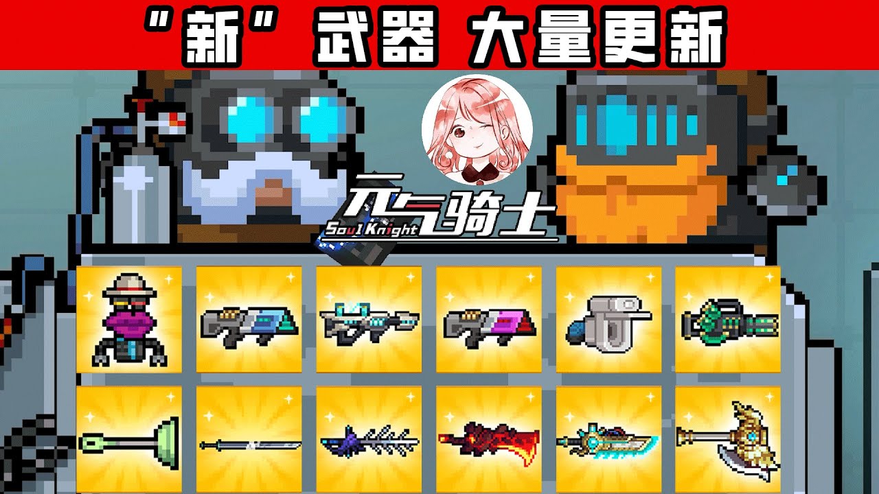 【元氣騎士•Soul Knight】超大量更新！新合成武器-风暴战斧+键盘侠，还有15个新配件