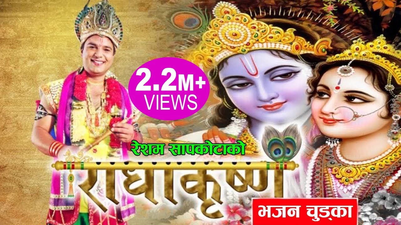 राधाकृष्ण || New Nepali Bhajan Chudka 2075, 2018 || Resham Sapkota, Radhika Hamal
