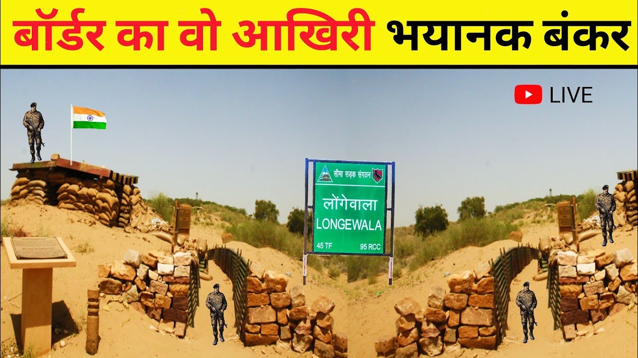 भारत पाकिस्तान बॉर्डर का वो आखिरी भयानक बंकर | That Last Terrible Bunker Of India Pakistan Border |