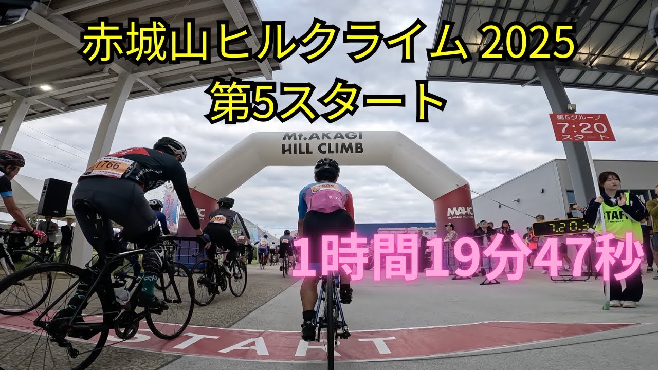 赤城山ヒルクライム2025 第5スタート 一般女子 1時間19分47秒