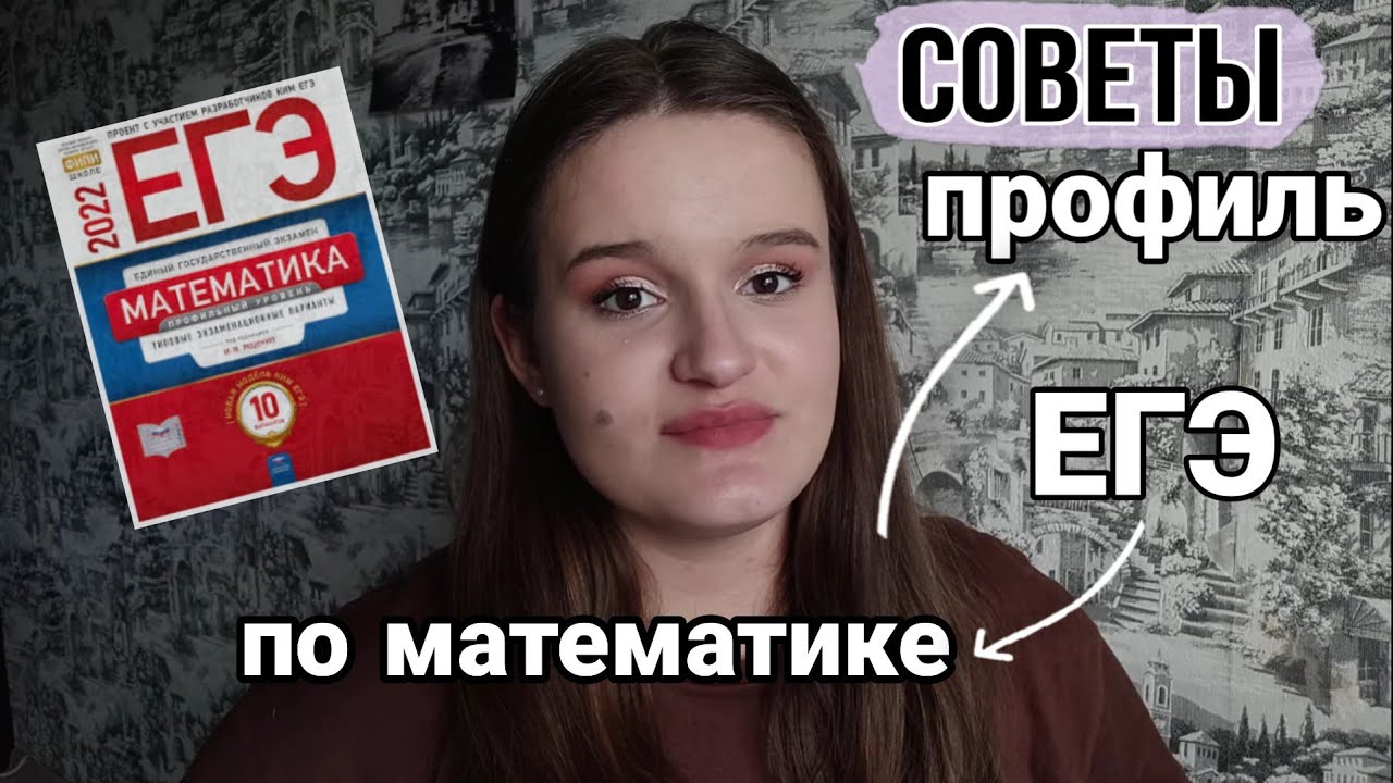 12 СОВЕТОВ по подготовке к ЕГЭ по профильной математике 😌| Моя история подготовки | 2023 год