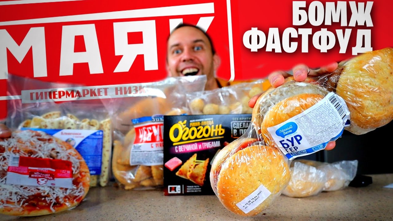 МАЯК ОБЗжОР УБОЙНЫЙ ФАСТФУД