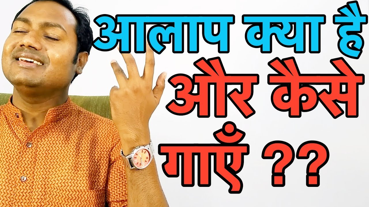 आलाप क्या है और कैसे गाएँ ? What Is 