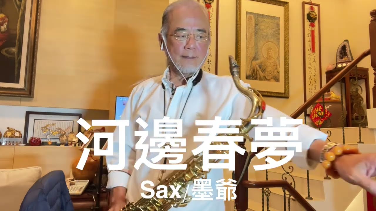 河邊春夢/2025/04/22/墨爺