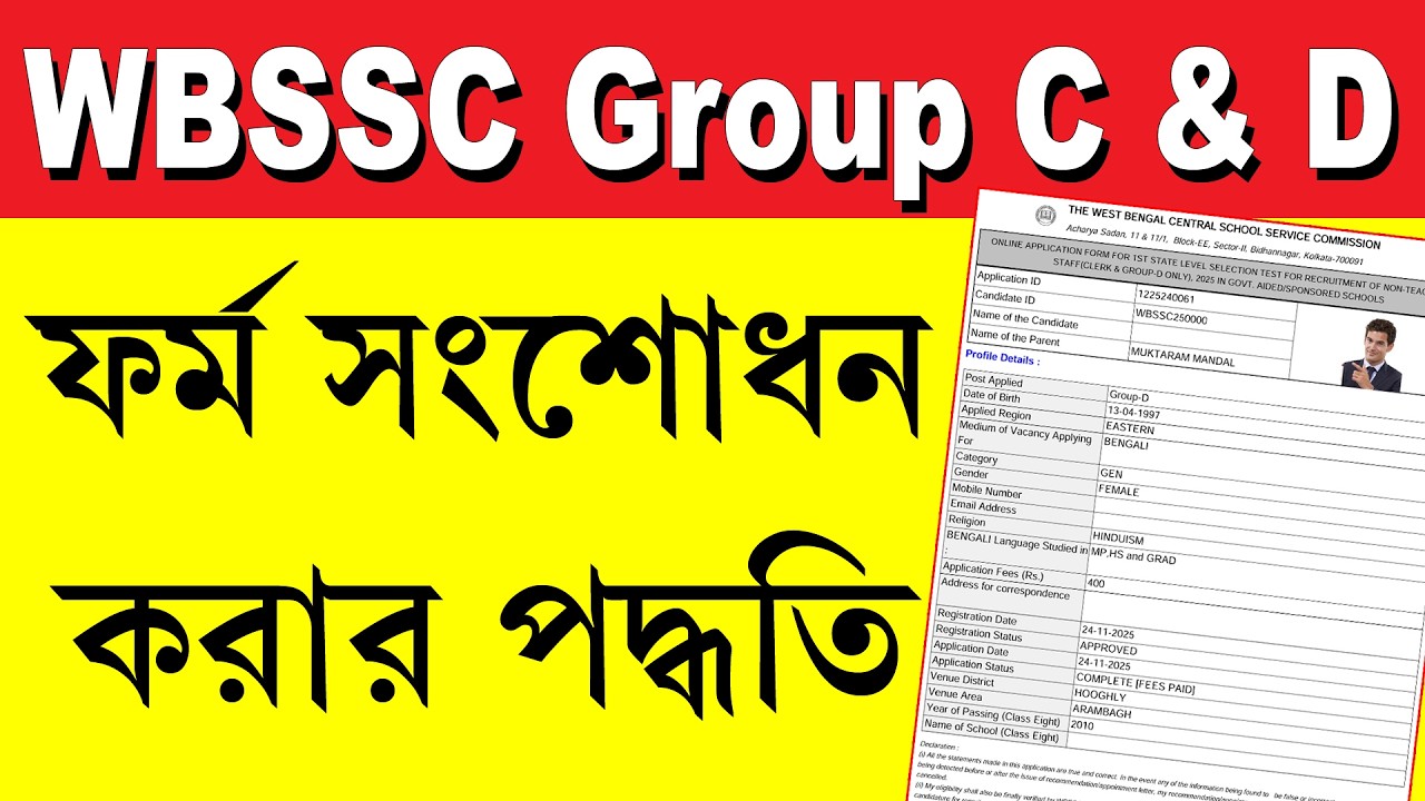 WBSSC Group C & Group D ফর্ম এডিট কিভাবে করবেন || কি কি Edit করা যাবে