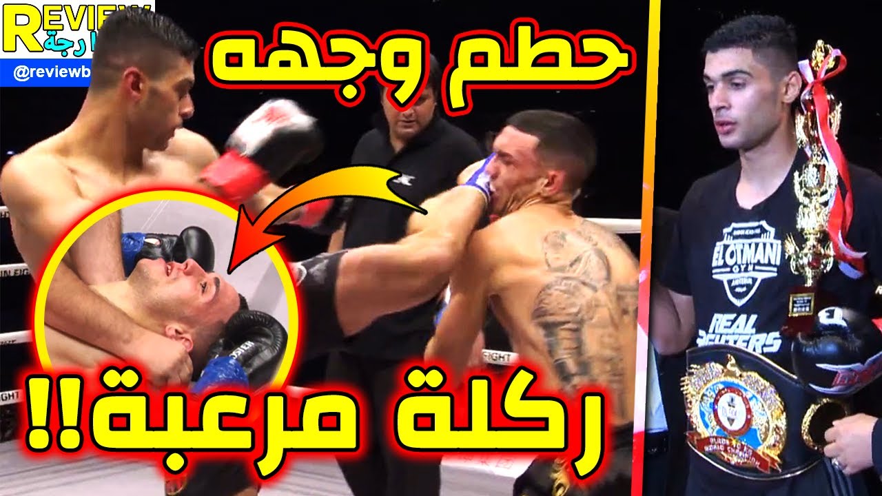 إنتصار البطل المغربي محمد مزواري حميشة على خصمه الاسباني رويز بالضربة القاضية