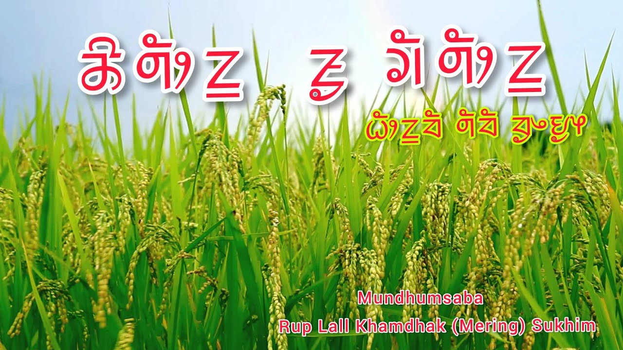 Chasok and Thisok | Mundhum | Rup Lall Khamdhak (Mering) | Sukhim