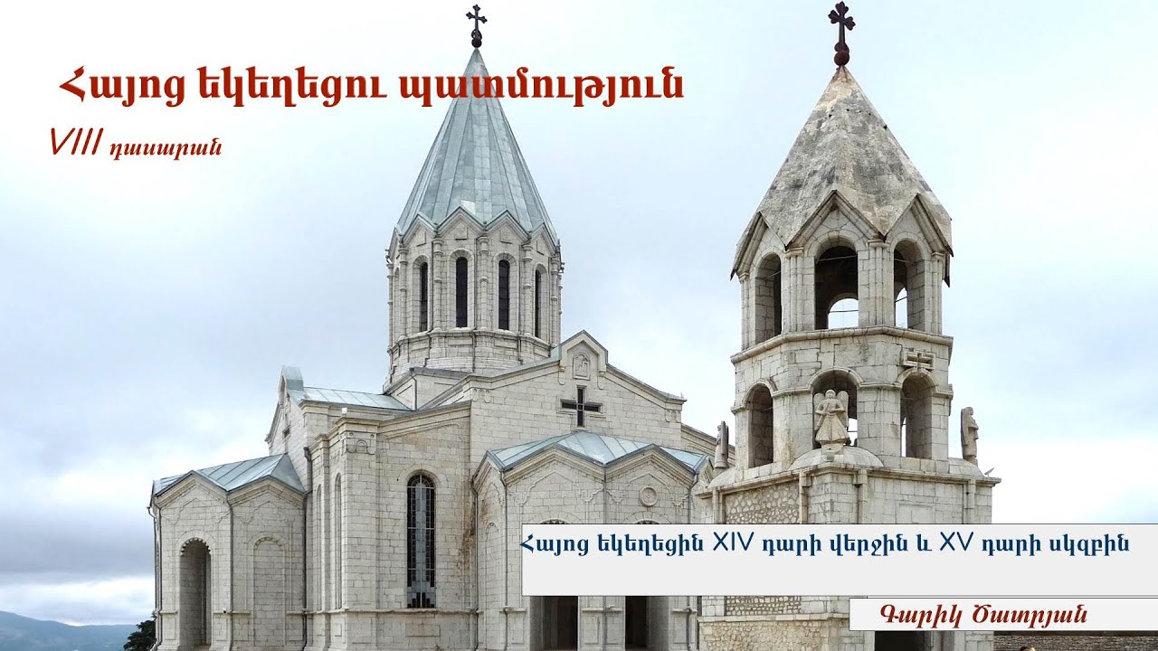 ՀԵՊ. Հայոց եկեղեցին XIV դարի վերջերին և XV դարի սկզբին, 8-րդ դասարան