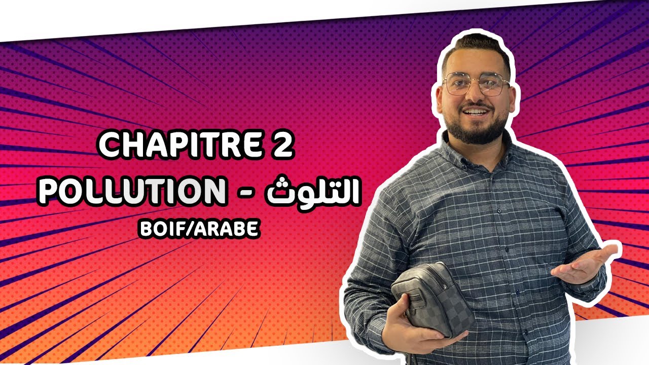 الفصل 2 : الثلوثChapitre 2 : Pollution
