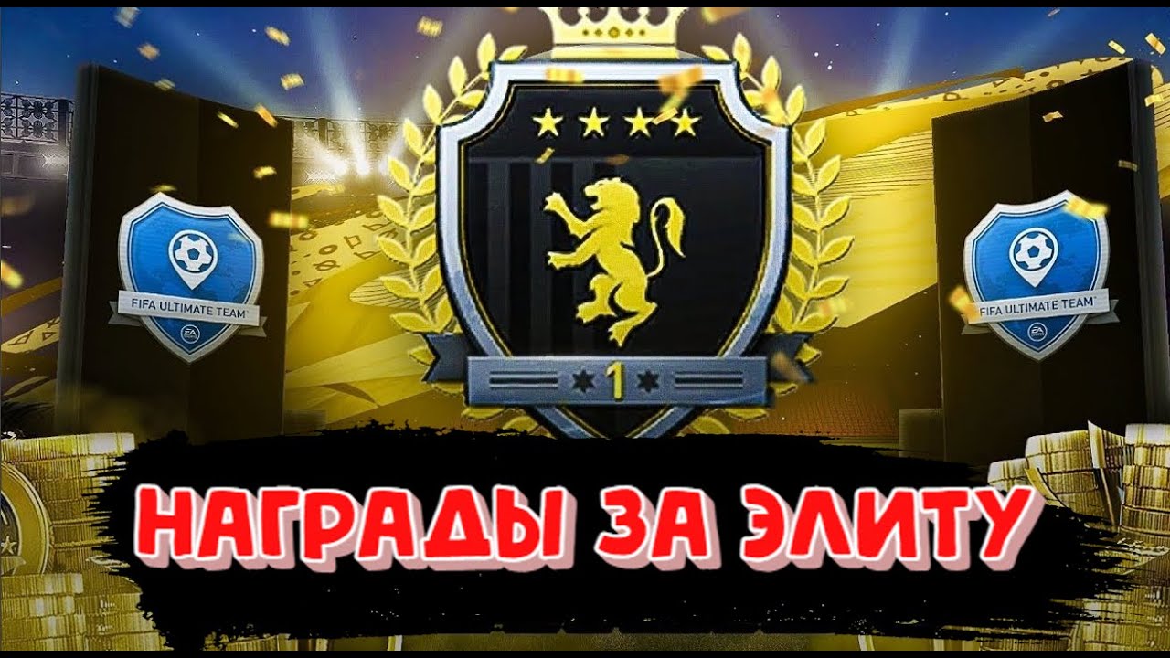 FIFA 21 Награды Squad Battles Elite 1 пакоппенинг и титульные матчи паки