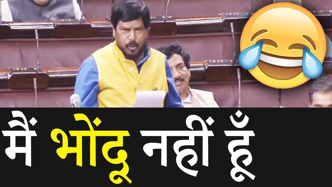 हँसते - हँसते लोट पोट हो जाएंगे Ramdas Athawale का भाषण सुनकर 😂😂😜