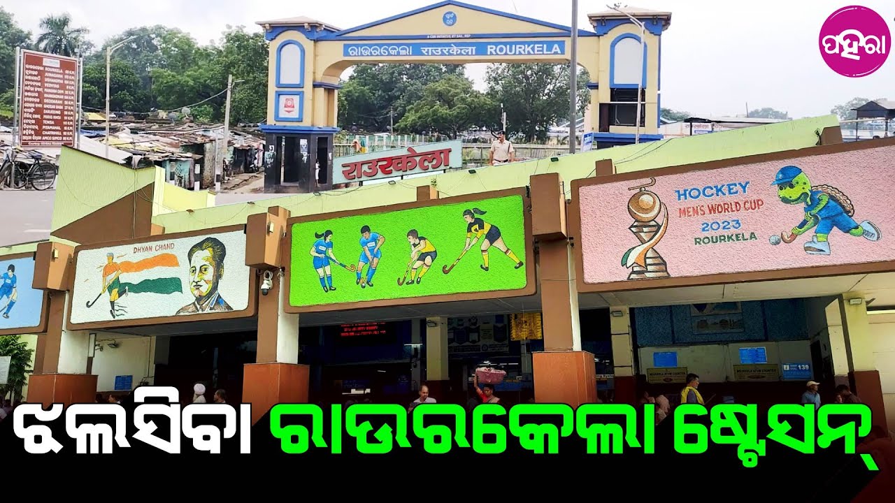 Rourkela Railway Station: ଆଗକେ ବଦଲିଯିବା ରାଉରକେଲା ରେଲୱେ ଷ୍ଟେସନର ଚିତ୍ର
