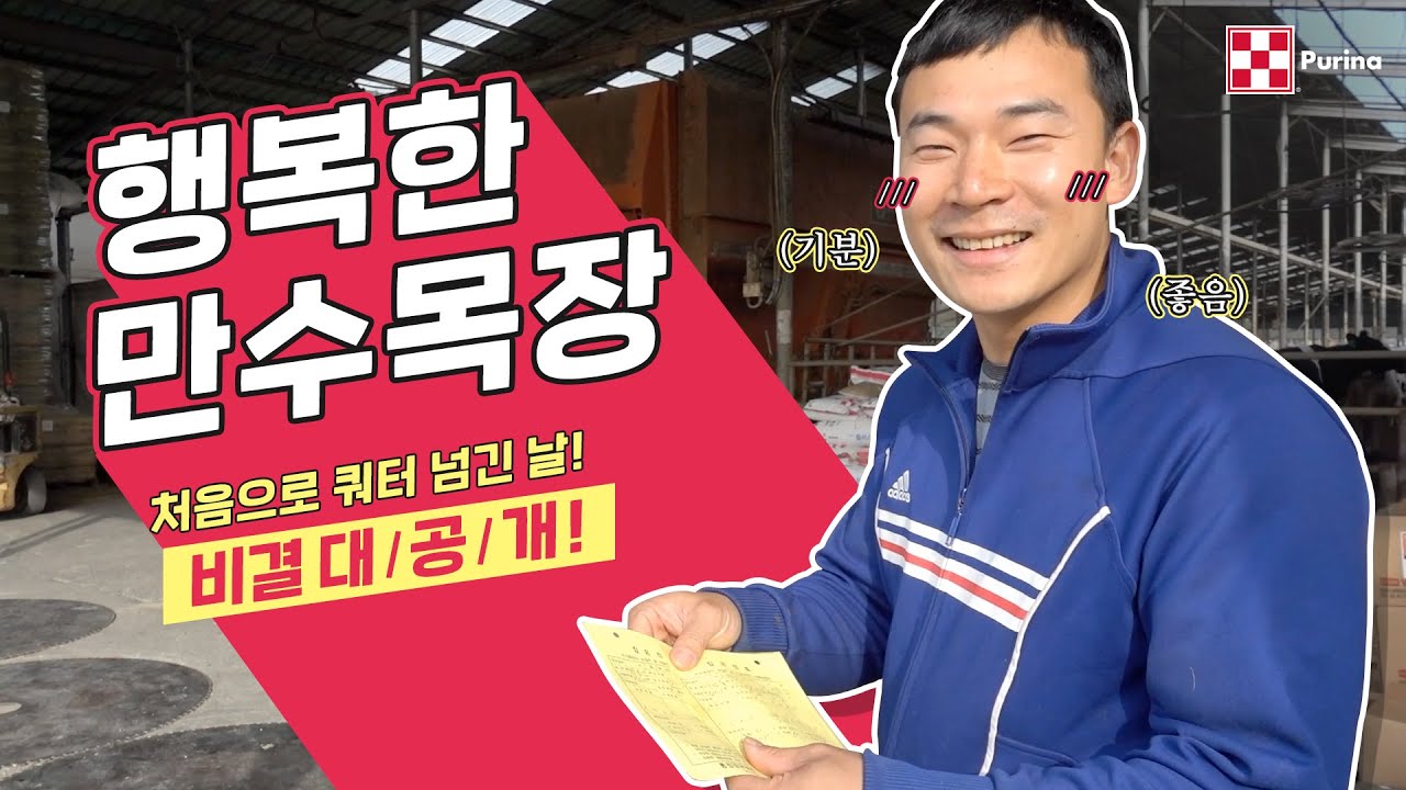 행복한 만수목장, 처음으로 쿼터 넘긴날