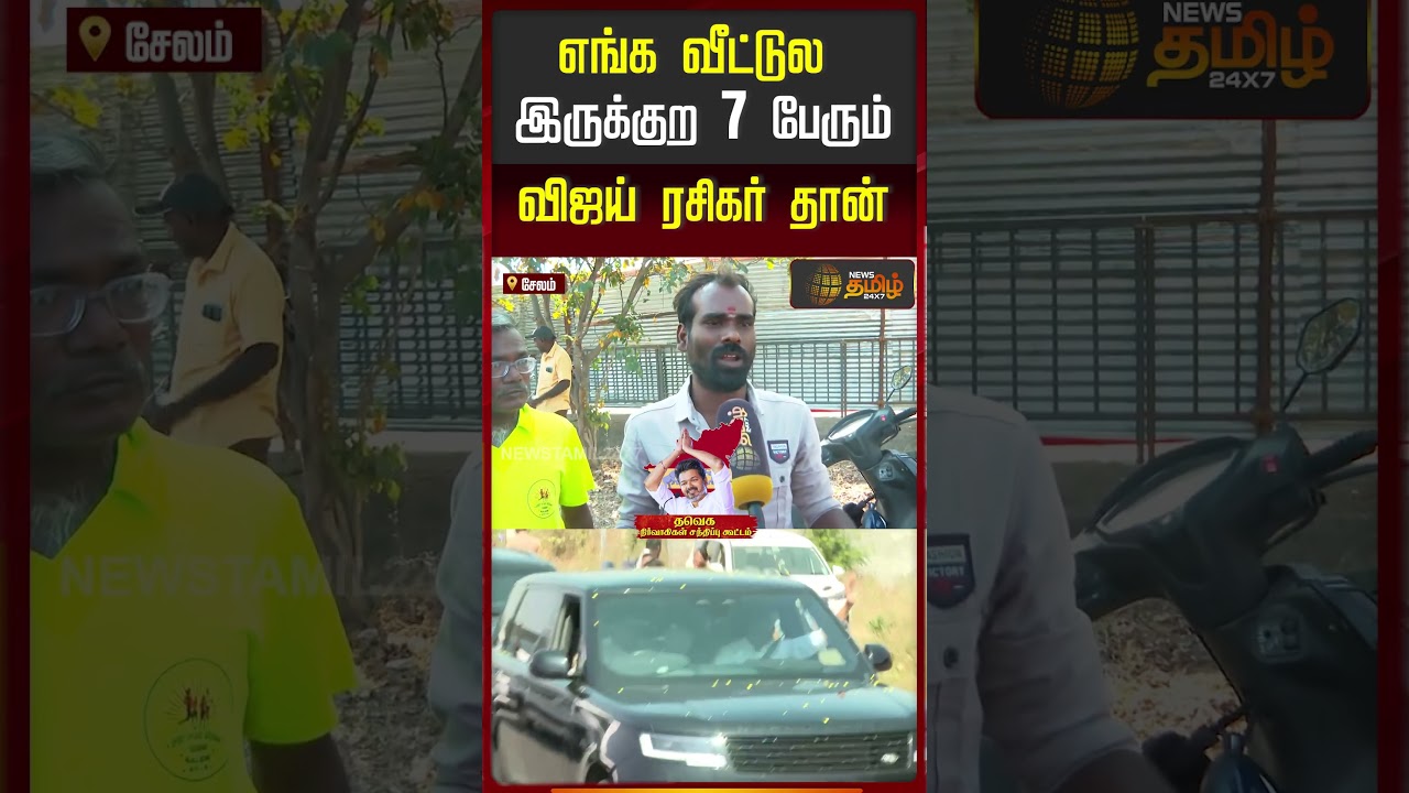 எங்க வீட்டுல இருக்குற 7 பேரும் விஜய் ரசிகர் தான் | Public Byte in TVK Meet Salem |#tvkvijay |