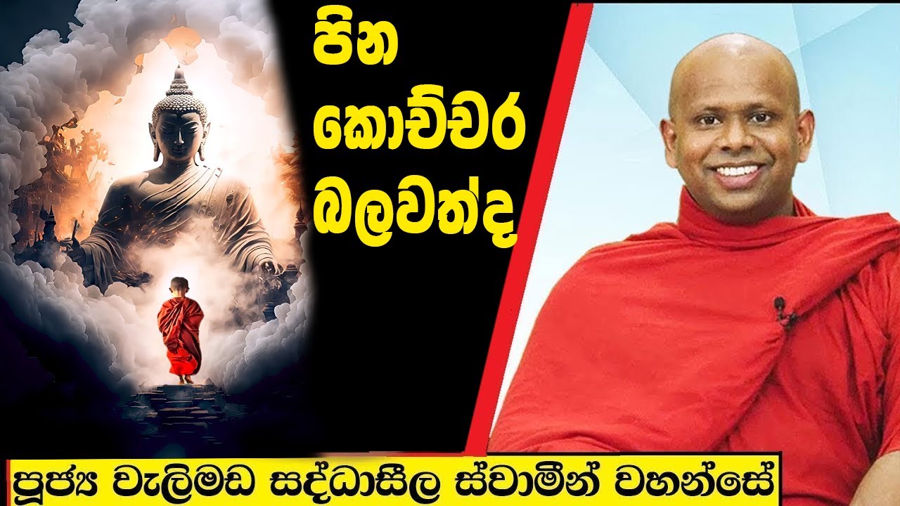 පින කොච්චර බලවත්ද /  Welimada Saddaseela Thero Bana 2024
