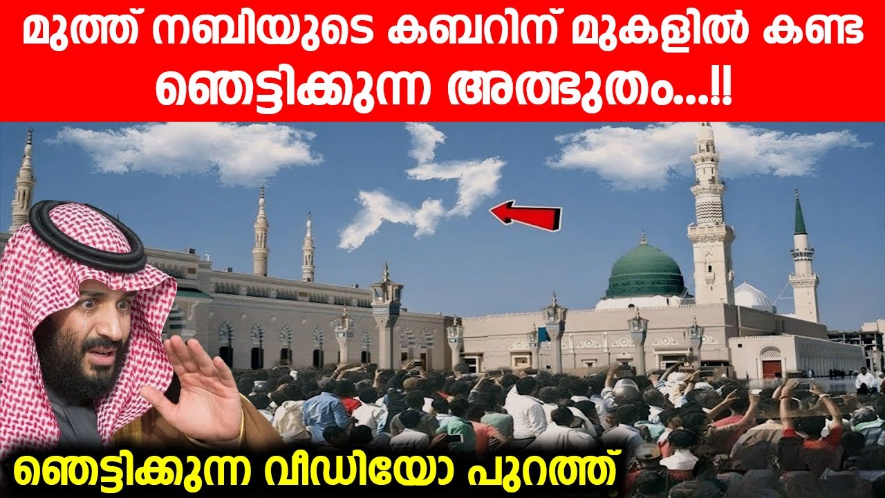 മുത്ത് നബിയുടെ കബറിന് മുകളിൽ കണ്ട ഞെട്ടിക്കുന്ന അത്ഭുതം | Madinah Miracle | Prophet Muhammad