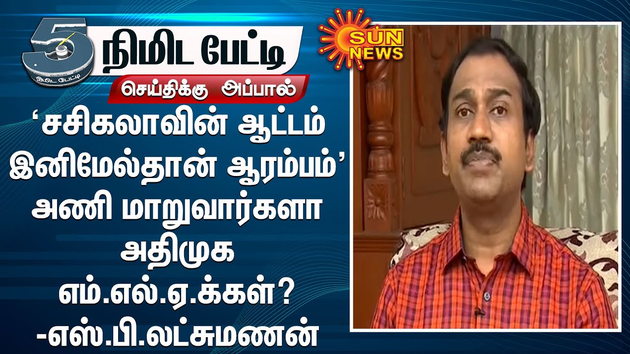 'சசிகலாவின் ஆட்டம் இனிமேல்தான் ஆரம்பம்'; அணி மாறுவார்களா அதிமுக எம்.எல்.ஏ.க்கள்? - எஸ்.பி.லட்சுமணன்