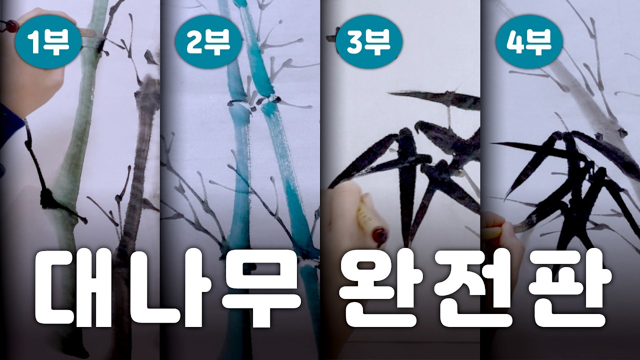 대나무 한 번에 끝내는 영상_수묵일러스트 [왼수의방]