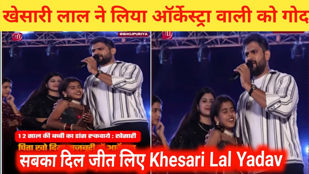 खेसारी लाल ने लिया ऑर्केस्ट्रा वाली को गोद | सबका दिल जीत लिए #Khesari Lal Yadav | Stage show 