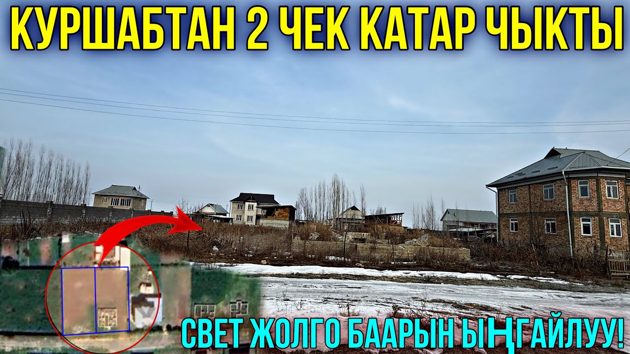 КУРШАБТАН ЭКИ ЧЕК КАТАР САТЫЛАТ 🤯 #байтв