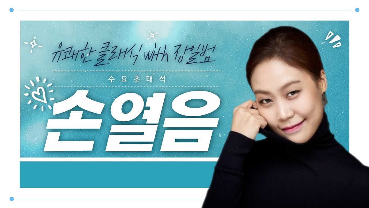 젊은 거장 손열음의 미니 리사이틀 ㅣ 장일범의 유쾌한 클래식 초대석 2021.4.14
